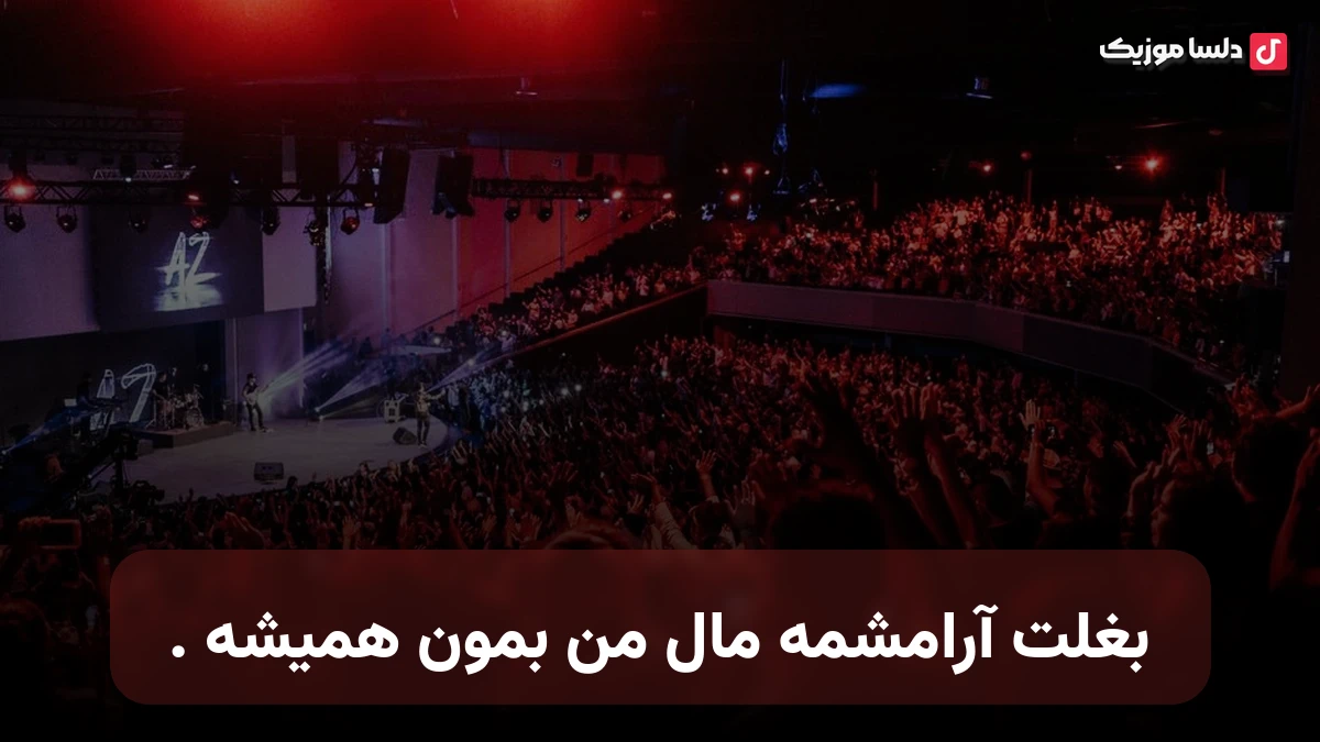 بغلت آرامشمه مال من بمون همیشه بزار حالم بهتر شه